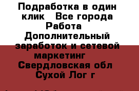 Подработка в один клик - Все города Работа » Дополнительный заработок и сетевой маркетинг   . Свердловская обл.,Сухой Лог г.